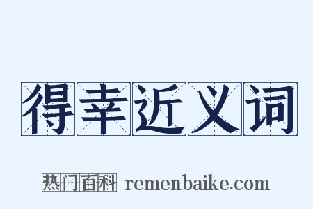 得幸近义词是什么意思的图片